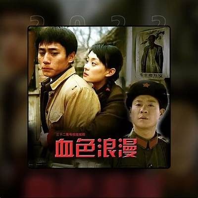 《血色浪漫》电视剧全集在线观看，精彩剧情不容错过！