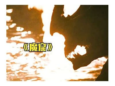 免费观看电影《魔窟》的精彩内容与剧情介绍